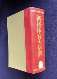 新修体育大辞典