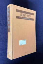 温熱生理学