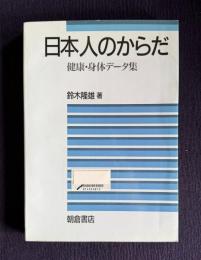 日本人のからだ―健康・身体データ集