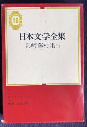 日本文学全集 10　島崎藤村集(二)　（春／生い立ちの機／桜の実の熟する時／嵐）