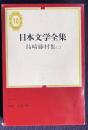 日本文学全集 10　島崎藤村集(二)　（春／生い立ちの機／桜の実の熟する時／嵐）