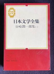 日本文学全集 22　谷崎潤一郎集(二)　（蓼喰う虫／武州公悲話／蘆刈／春琴抄／少将滋幹の母）