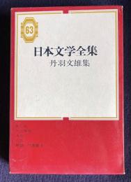日本文学全集 63　丹羽文雄集 （蛇と鳩／天衣無縫／水溜り／汽笛）