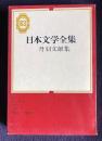 日本文学全集 63　丹羽文雄集 （蛇と鳩／天衣無縫／水溜り／汽笛）