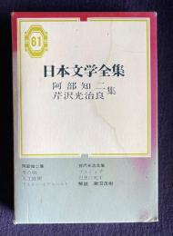 日本文学全集 61　阿部知二・芹沢光治良集 （冬の宿／人口庭園／アルト・ハイデルベルヒ／／ブルジョア／巴里に死す）