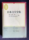 日本文学全集 61　阿部知二・芹沢光治良集 （冬の宿／人口庭園／アルト・ハイデルベルヒ／／ブルジョア／巴里に死す）