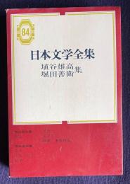 日本文学全集 84　埴谷雄高・堀田善衛集 （死霊／／歯車／広場の孤独／断層／黄塵／風景異色）