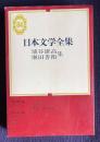 日本文学全集 84　埴谷雄高・堀田善衛集 （死霊／／歯車／広場の孤独／断層／黄塵／風景異色）