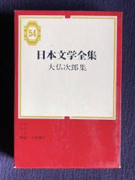 日本文学全集 54　大仏次郎集 （帰郷／霧笛／地霊）