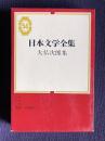 日本文学全集 54　大仏次郎集 （帰郷／霧笛／地霊）