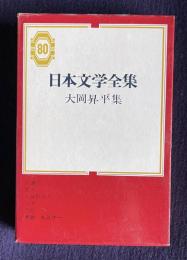 日本文学全集 80　大岡昇平集 （俘虜記／野火／武蔵野夫人／沼津／花影）