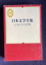 日本文学全集 58　石坂洋次郎集 （陽のあたる坂道／海を見に行く／壁面／草を刈る娘／リヤカアを曳いて／若い川の流れ）