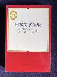 日本文学全集 43　小林多喜二・徳永直集 （人を殺す犬／雪の夜／滝子其他／防雪林／／最初の記憶／太陽のない街／あぶら照り）