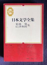 日本文学全集 29　菊池寛・広津和郎集 （身投げ救助業/恩を返す話/ある敵打の話/大島が出来る話/無名作家の日記/忠直卿行状記/恩讐の彼方に/出世/蘭学事始/入れ札/仇討三態/肉親/屋上の狂人/父帰る//神経病時代/やもり/線路/巷の歴史/ひさとその女友達/あの時代）