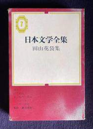 日本文学全集 7　田山花袋集 （蒲団／田舎教師／重右衛門の最後／トコヨゴヨミ／一兵卒の銃殺）