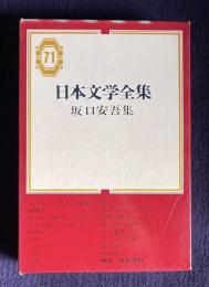 日本文学全集 71　坂口安吾集（ふるさとに寄する讃歌/風博士/村のひと騒ぎ/木々の精、谷の精/勉強記/古都/二流の人/白痴/女体/恋をしに行く/風と光と二十の私と/青鬼の褌を洗う女/桜の森の満開の下/狂人遺書/日本文化私観/堕落論/青春論）