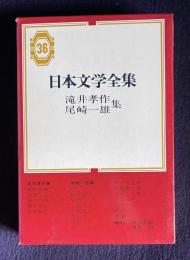 日本文学全集 36　滝井孝作・尾崎一雄集（無限抱擁/邦男と二宮と/彼の周囲/責任自殺/松島秋色//猫/暢気眼鏡/擬態/父祖の地/玄関風呂/焼ケ岳/こおろぎ/虫のいろいろ/痩せた雄鶏/大観堂の話/なめくじ横丁/小鳥の声/トラの話/踏切/華燭の日）