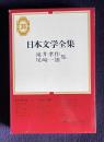 日本文学全集 36　滝井孝作・尾崎一雄集（無限抱擁/邦男と二宮と/彼の周囲/責任自殺/松島秋色//猫/暢気眼鏡/擬態/父祖の地/玄関風呂/焼ケ岳/こおろぎ/虫のいろいろ/痩せた雄鶏/大観堂の話/なめくじ横丁/小鳥の声/トラの話/踏切/華燭の日）