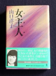 女主人（マダム）