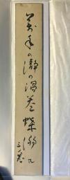 西東三鬼 俳句短冊  『万年の瀞の渦巻蝶溺れ』