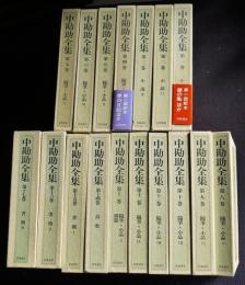 中勘助全集  全17巻揃