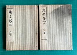 老子道徳経妄言　上下篇　２冊