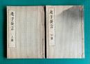 老子道徳経妄言　上下篇　２冊