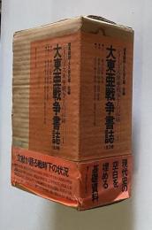 大東亜戦争書誌　＜シリーズ大東亜戦争下の記録 1＞　上中下　全3巻