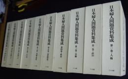 日本婦人問題資料集成  全10巻揃