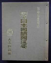 日本地図選集  江戸時代続日本国絵図選要