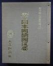 日本地図選集  江戸時代続日本国絵図選要