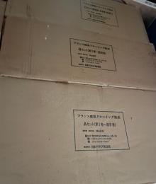 フランス建築ドローイング集成  〔全11巻+附録資料揃〕