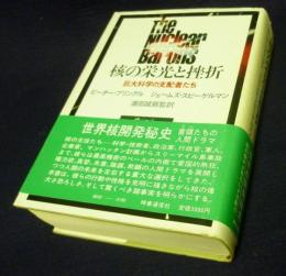 核の栄光と挫折  巨大科学の支配者たち