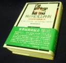 核の栄光と挫折  巨大科学の支配者たち