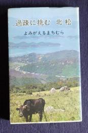 過疎に挑む 北松  よみがえるまちむら