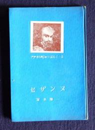 セザンヌ  アテネびじゅつぶんこ・5