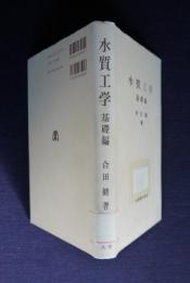 水質工学  基礎編