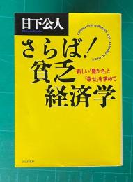 さらば!貧乏経済学―新しい「豊かさ」と「幸せ」を求めて　　PHP文庫