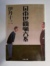 日本世間噺大系　＜文春文庫＞
