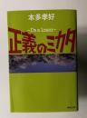 正義のミカタ I'm a loser　　集英社文庫