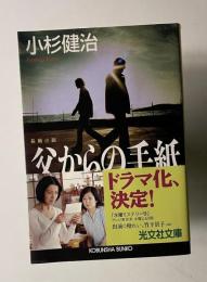 父からの手紙　　光文社文庫