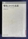 電気にかけた生涯 : ギルバートからマックスウェルまで