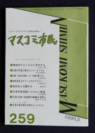 マスコミ市民259  特集：本島長崎市長狙撃事件と「言論」