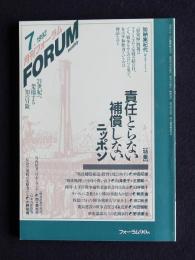 月刊フォーラム24  1992年7月号  特集・責任とらない補償しないニッポン