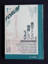 月刊フォーラム24  1992年7月号  特集・責任とらない補償しないニッポン