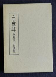 歌集 白金耳