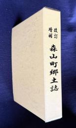 増補改訂 森山町郷土誌