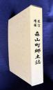 増補改訂 森山町郷土誌
