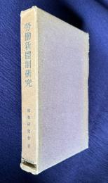 労働新体制研究