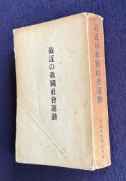 最近の我国社会運動